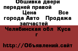 Обшивка двери передней правой Hyundai Solaris › Цена ­ 1 500 - Все города Авто » Продажа запчастей   . Челябинская обл.,Куса г.